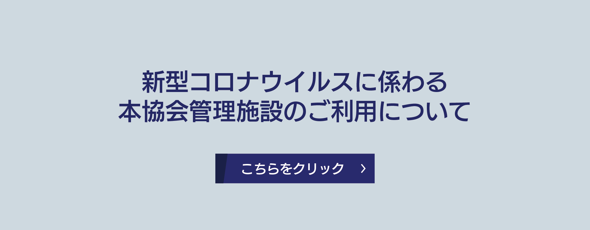 新型コロナウイルス関連のお知らせ